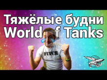 Тяжёлые будни World of Tanks
