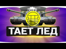 ТАЕТ ЛЕД [World Of Tanks Version]
