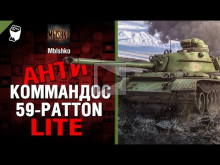 59— Patton — Антикоммандос LITE | World of Tanks