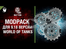 ModPack для 9.18 версии World of Tanks от WoT Fan