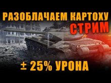 РАЗОБЛАЧАЕМ КАРТОШКУ — ПРОВЕРЯЕМ ±25% УРОНА [ World of Tanks
