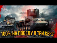 100% НА ПОБЕДУ В ТРИ КВ— 2 | World of Tanks