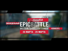 EpicBattle! iiSamuelColt / VK 100.01 (P) (еженедельный конку