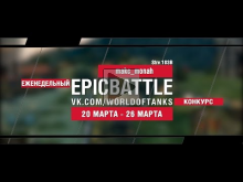 EpicBattle! makc_monah / Strv 103B (еженедельный конкурс: 2