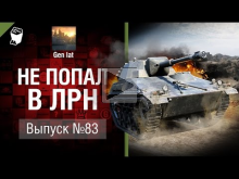 Не попал в ЛРН №83 [World of Tanks]