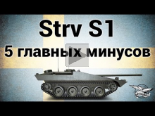 Strv S1 — 5 главных минусов
