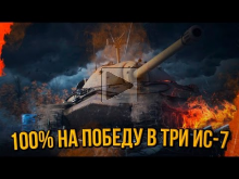 100% НА ПОБЕДУ В ТРИ ИС— 7 | World of Tanks