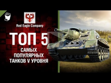 ТОП 5 Самых популярных танков V уровня — Выпуск №72 — от Red