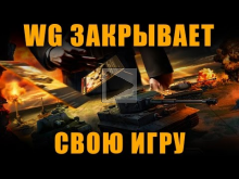 WARGAMING ЗАКРЫВАЕТ СВОЮ ИГРУ World of Tanks Generals