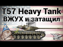 T57 Heavy Tank — ВЖУХ и затащил