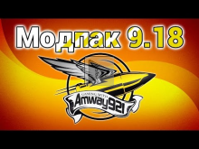 Модпак 0.9.18 — Amway921