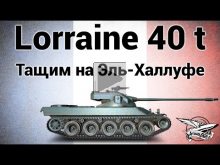 Lorraine 40 t — Как тащить на Эль— Халлуфе