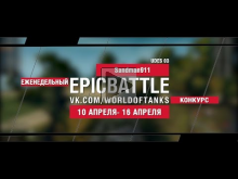 EpicBattle : Sandman911 / UDES 03 (еженедельный конкурс : 10