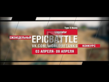 EpicBattle : Liqydator / Type 5 Heavy (еженедельный конкурс: