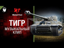 Тигр — Музыкальный клип от Michael Frost [World of Tanks]