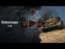 EpicBattle #5: Botinocheque / Т— 44 [World of Tanks]