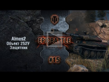 EpicBattle #15: Almes2 / Объект 252У Защитник [World of Tank