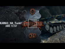 EpicBattle #25: KAMA3_HA_TAHKE / AMX 13 57 [World of Tanks]