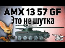 AMX 13 57 GF — Это не шутка — Всех с праздником!
