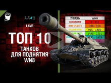 ТОП 10 танков для поднятия WN8 — от LAVR [World of Tanks]
