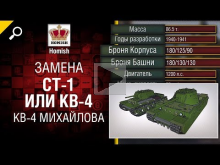 КВ— 4 Михайлова — Замена СТ— 1 или КВ— 4 — Будь готов! — от Hom