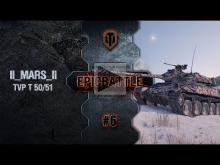 EpicBattle #6: II_MARS_II / TVP T 50/51 [World of Tanks]