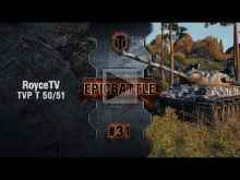 EpicBattle #31: RoyceTV / TVP T 50/51 [World of Tanks]