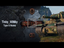 EpicBattle #8: Tinky_WlNky / Type 5 Heavy [World of Tanks]