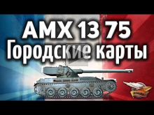 AMX 13 75 — Как играть на городских картах на ЛТ— шках — Гайд