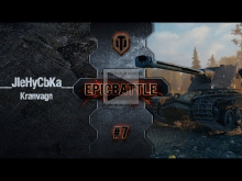 EpicBattle #7: ___JIeHyCbKa___ / Kranvagn [World of Tanks]