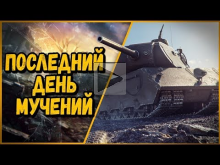ПОСЛЕДНИЙ ДЕНЬ МАРАФОНА НА VK 168.01 (P) | World of Tanks