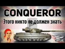 Conqueror — Этого никто не должен знать — Гайд