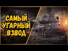 САМЫЙ УГАРНЫЙ ВЗВОД В МИРЕ | World of Tanks