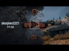 EpicBattle #10: skorpian2221 / T71 DA [World of Tanks]