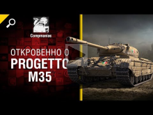 Откровенно о Progetto M35 — от Compmaniac [World of Tank]