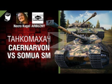 Caernarvon vs Somua SM — Танкомахач №83 — от ARBUZNY и Necro