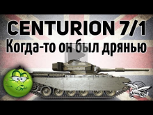 Centurion Mk. 7/1 — Когда— то он был дрянью — Гайд