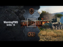 EpicBattle #20: WarningPMS / Grille 15 [World of Tanks]