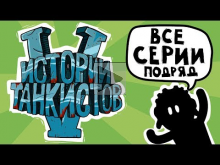 Истории танкистов. Сезон 5. Приколы Wot — Мультик про танки.