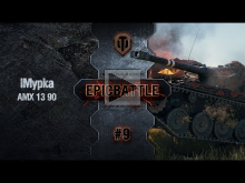 EpicBattle #9: lMypka / AMX 13 90 [World of Tanks]