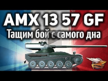 AMX 13 57 GF — Тащим бой с самого дна — Слились почти все