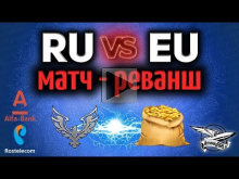 Стрим — КОРМ2 против FAME — Россия против Европы — Матч— рева