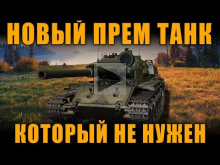 НОВЫЙ ПРЕМ ТАНК, КОТОРЫЙ НАХРЕН НЕ НУЖЕН [ World of Tanks ]