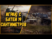 СТРИМЛЮ С ПАПОЙ 19 САНТИМЕТРОВ | World of Tanks