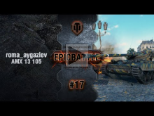 EpicBattle #17: roma_aygaziev / AMX 13 105 [World of Tanks]