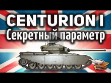 Centurion Mk. I — И его секретный параметр — Гайд