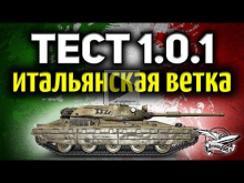 Стрим — Общий тест 1.0.1 — Итальянская ветка танков — Измене