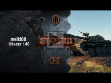 EpicBattle #21: melki00 / Объект 140 [World of Tanks]