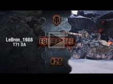 EpicBattle #26: LeBron_1988 / T71 DA [World of Tanks]