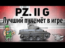 Pz.Kpfw. II Ausf. G — Лучший пулемёт в игре доступен с 3 уро